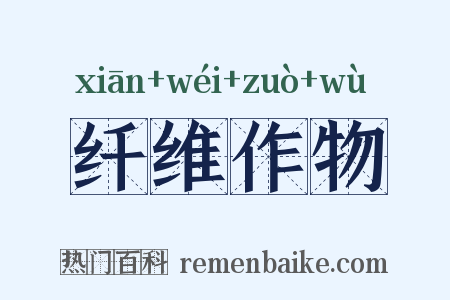 纤维作物是什么意思的图片